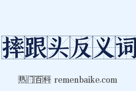 摔跟头反义词是什么意思的图片